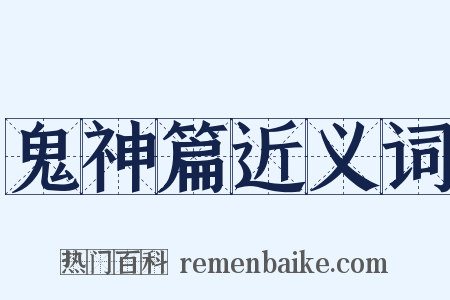 鬼神篇近义词是什么意思的图片